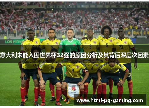 意大利未能入围世界杯32强的原因分析及其背后深层次因素