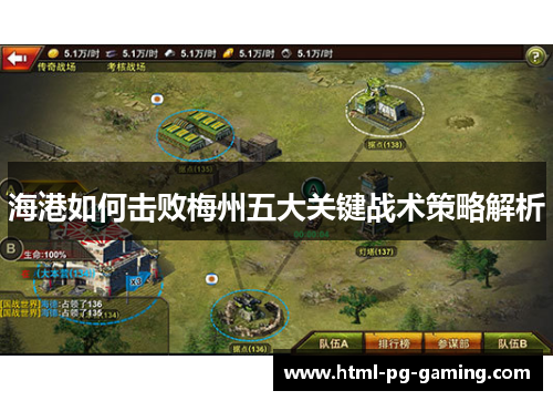 海港如何击败梅州五大关键战术策略解析