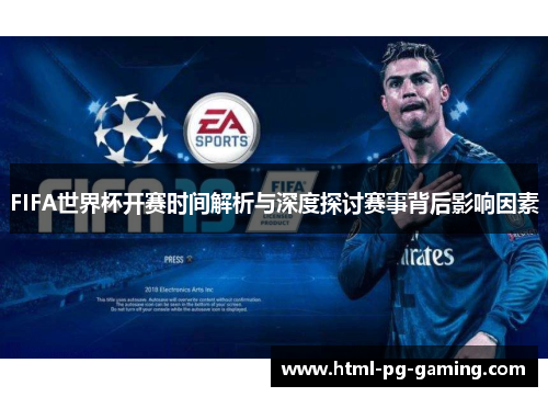 FIFA世界杯开赛时间解析与深度探讨赛事背后影响因素
