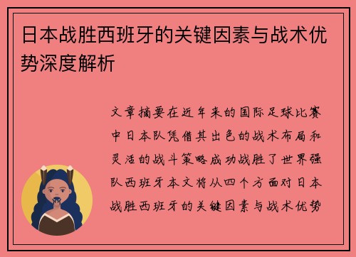 日本战胜西班牙的关键因素与战术优势深度解析
