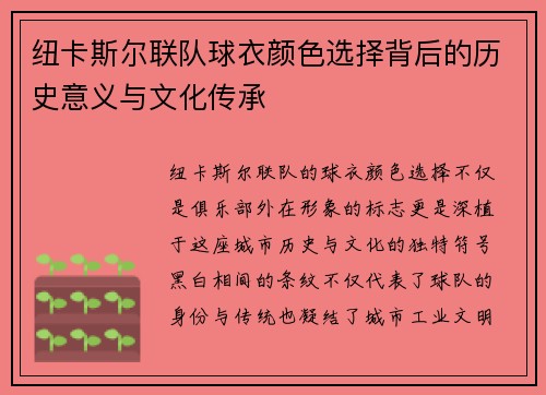纽卡斯尔联队球衣颜色选择背后的历史意义与文化传承