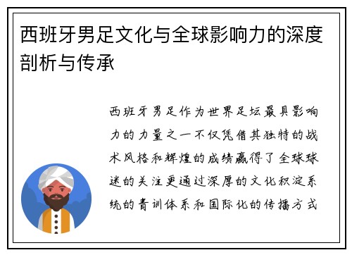 西班牙男足文化与全球影响力的深度剖析与传承