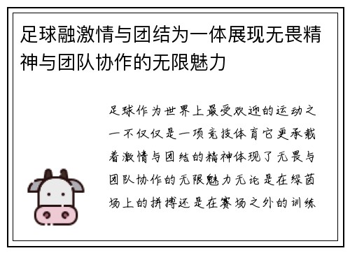 足球融激情与团结为一体展现无畏精神与团队协作的无限魅力