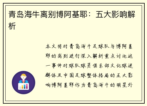 青岛海牛离别博阿基耶：五大影响解析