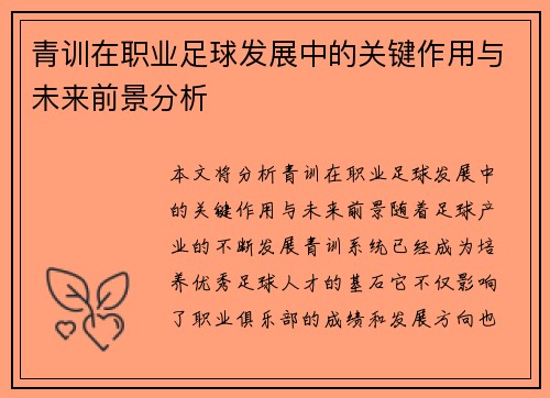 青训在职业足球发展中的关键作用与未来前景分析