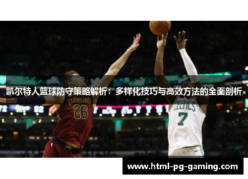 凯尔特人篮球防守策略解析：多样化技巧与高效方法的全面剖析