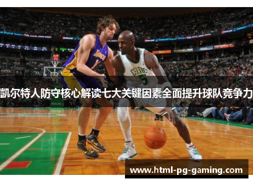 凯尔特人防守核心解读七大关键因素全面提升球队竞争力
