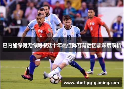 巴内加缘何无缘阿根廷十年最佳阵容背后因素深度解析