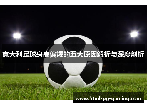 意大利足球身高偏矮的五大原因解析与深度剖析