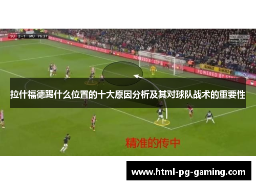 拉什福德踢什么位置的十大原因分析及其对球队战术的重要性