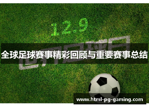 全球足球赛事精彩回顾与重要赛事总结