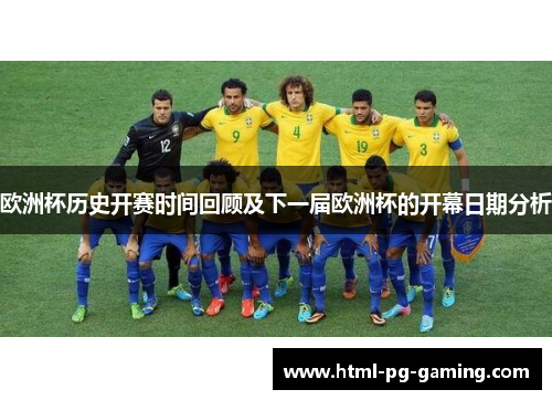 欧洲杯历史开赛时间回顾及下一届欧洲杯的开幕日期分析