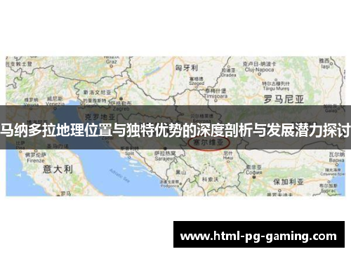 马纳多拉地理位置与独特优势的深度剖析与发展潜力探讨