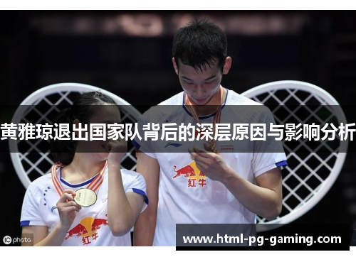 黄雅琼退出国家队背后的深层原因与影响分析