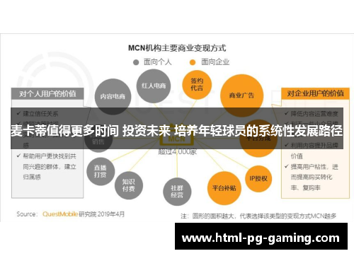 麦卡蒂值得更多时间 投资未来 培养年轻球员的系统性发展路径
