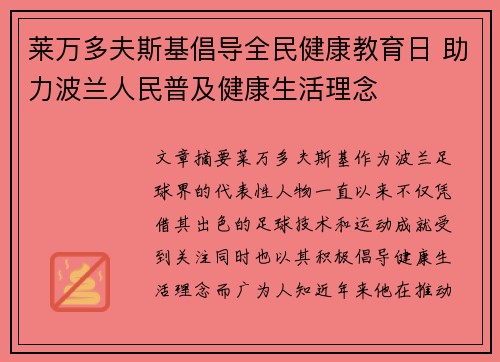 莱万多夫斯基倡导全民健康教育日 助力波兰人民普及健康生活理念