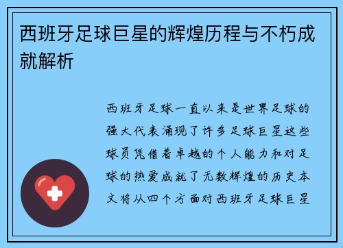 西班牙足球巨星的辉煌历程与不朽成就解析
