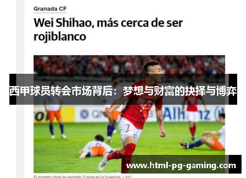 西甲球员转会市场背后：梦想与财富的抉择与博弈