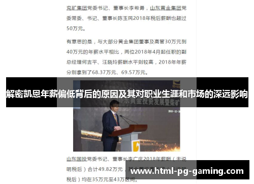 解密凯恩年薪偏低背后的原因及其对职业生涯和市场的深远影响