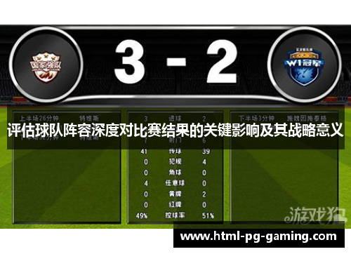 评估球队阵容深度对比赛结果的关键影响及其战略意义