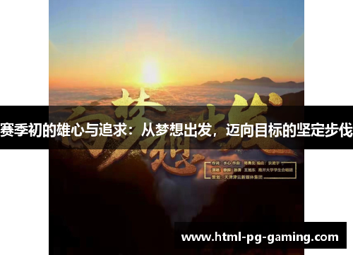赛季初的雄心与追求：从梦想出发，迈向目标的坚定步伐