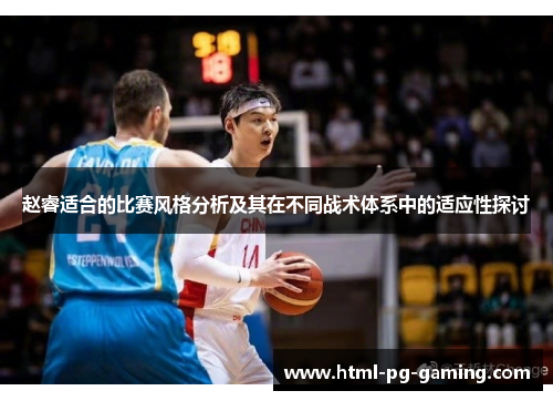 赵睿适合的比赛风格分析及其在不同战术体系中的适应性探讨