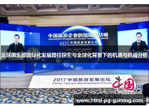 足球俱乐部国际化发展路径探索与全球化背景下的机遇与挑战分析