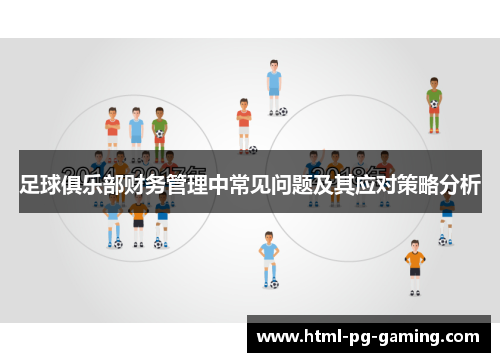 足球俱乐部财务管理中常见问题及其应对策略分析 足球俱乐部财务管理中常见问题及其应对策略分析