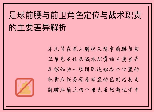 足球前腰与前卫角色定位与战术职责的主要差异解析 足球前腰与前卫角色定位与战术职责的主要差异解析