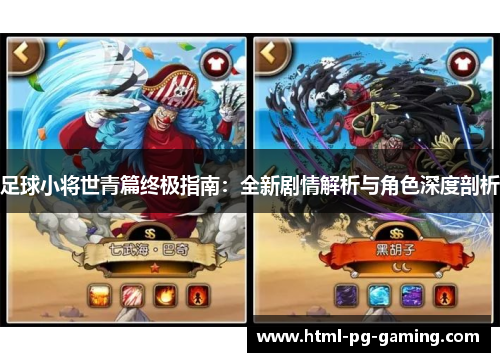 足球小将世青篇终极指南:全新剧情解析与角色深度剖析 足球小将世青篇终极指南:全新剧情解析与角色深度剖析