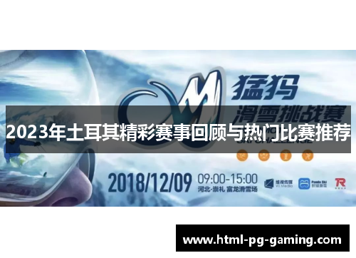 2023年土耳其精彩赛事回顾与热门比赛推荐 2023年土耳其精彩赛事回顾与热门比赛推荐