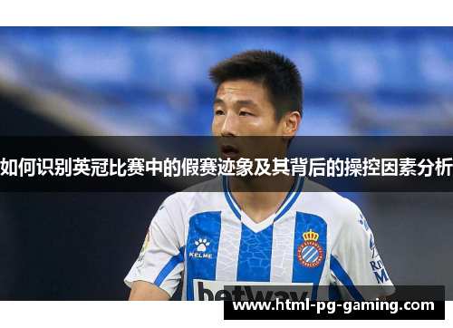 如何识别英冠比赛中的假赛迹象及其背后的操控因素分析
