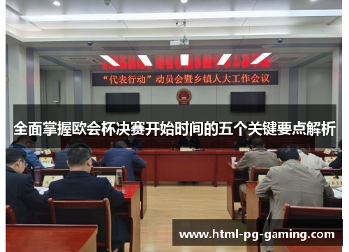 全面掌握欧会杯决赛开始时间的五个关键要点解析 全面掌握欧会杯决赛开始时间的五个关键要点解析