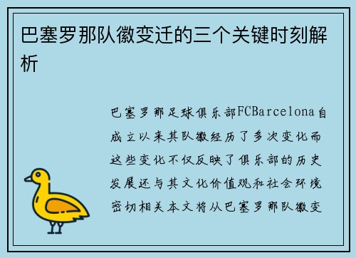 巴塞罗那队徽变迁的三个关键时刻解析