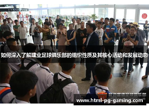 如何深入了解建业足球俱乐部的组织性质及其核心活动和发展动态