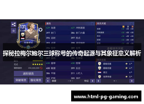 探秘拉梅尔鲍尔三球称号的传奇起源与其象征意义解析 探秘拉梅尔鲍尔三球称号的传奇起源与其象征意义解析