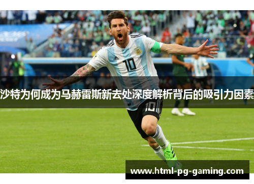 沙特为何成为马赫雷斯新去处深度解析背后的吸引力因素