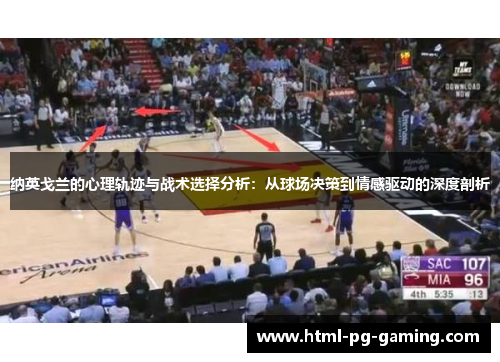 纳英戈兰的心理轨迹与战术选择分析：从球场决策到情感驱动的深度剖析