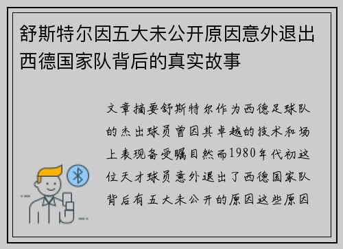 舒斯特尔因五大未公开原因意外退出西德国家队背后的真实故事 舒斯特尔因五大未公开原因意外退出西德国家队背后的真实故事