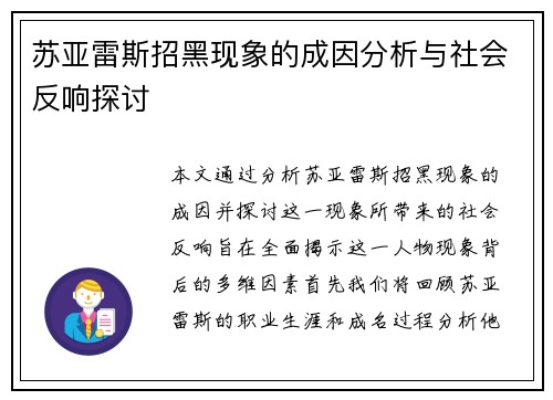 苏亚雷斯招黑现象的成因分析与社会反响探讨 苏亚雷斯招黑现象的成因分析与社会反响探讨