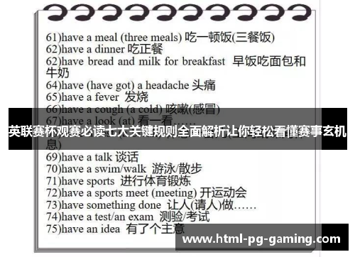 英联赛杯观赛必读七大关键规则全面解析让你轻松看懂赛事玄机