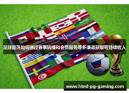 足球部落如何通过赛事转播和会员服务等多渠道获取可持续收入