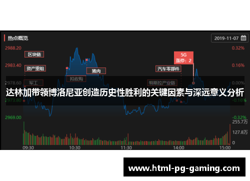 达林加带领博洛尼亚创造历史性胜利的关键因素与深远意义分析