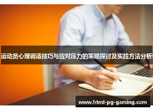 运动员心理调适技巧与应对压力的策略探讨及实践方法分析 运动员心理调适技巧与应对压力的策略探讨及实践方法分析