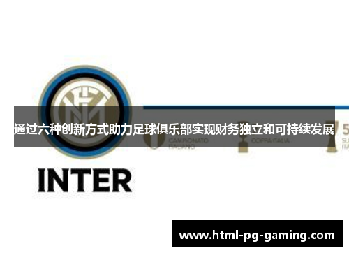 通过六种创新方式助力足球俱乐部实现财务独立和可持续发展