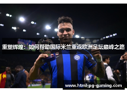 重塑辉煌：如何帮助国际米兰重返欧洲足坛巅峰之路