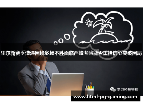 里尔新赛季遭遇困境多场不胜面临严峻考验能否重拾信心突破困局