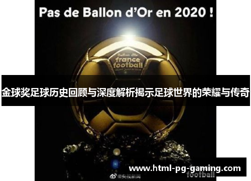 金球奖足球历史回顾与深度解析揭示足球世界的荣耀与传奇