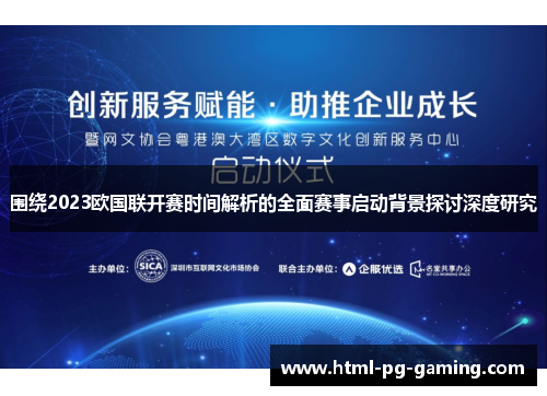 围绕2023欧国联开赛时间解析的全面赛事启动背景探讨深度研究 围绕2023欧国联开赛时间解析的全面赛事启动背景探讨深度研究