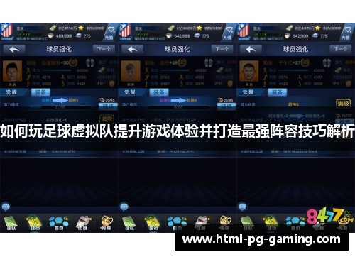 如何玩足球虚拟队提升游戏体验并打造最强阵容技巧解析 如何玩足球虚拟队提升游戏体验并打造最强阵容技巧解析